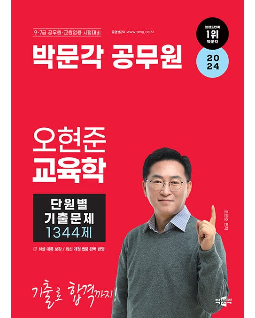 2024 박문각 공무원 오현준 교육학 단원별 기출문제 1344제