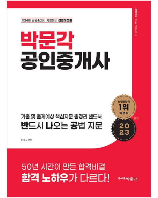 2023 박문각 공인중개사 기출 및 출제예상 핵심지문 총정리 핸드북 반드시 나오는 공법 지문