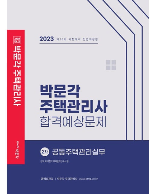 2023 박문각 주택관리사 합격예상문제 2차 공동주택관리실무