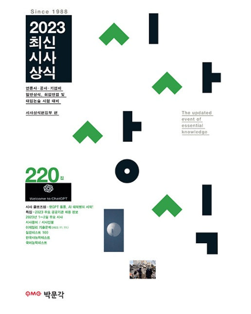 2023 최신시사상식 220집 : 언론사·공공기관·금융권·기업체 상식 시험 대비