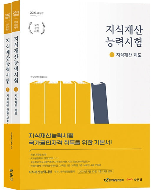 2023 지식재산능력시험 : IPAT 국가공인자격시험 대비 (전2권)