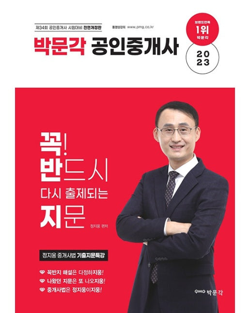 2023 박문각 공인중개사 정지웅 중개사법 기출지문특강 꼭! 반드시 다시 출제되는 지문 (꼭반지)