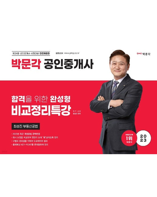 2023 박문각 공인중개사 최성진 부동산공법 비교정리특강