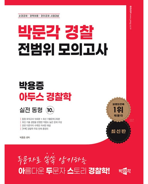 박문각 경찰 박용증 아두스 경찰학 실전동형 10회분