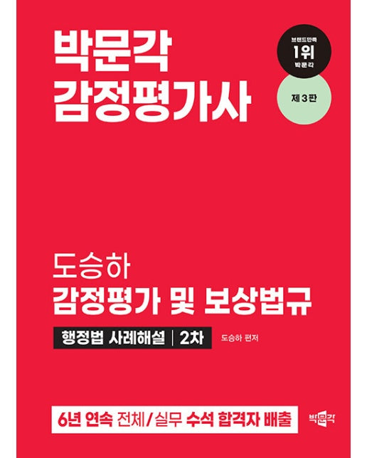 2024 박문각 감정평가사 2차 도승하 감정평가 및 보상법규 행정법 사례해설 (제3판)