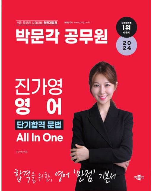 2024 박문각 공무원 진가영 영어 단기합격 문법 All In One (9급 공무원 시험대비)