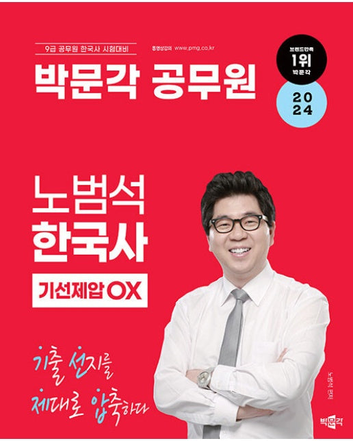 2024 박문각 공무원 노범석 한국사 기선제압 OX