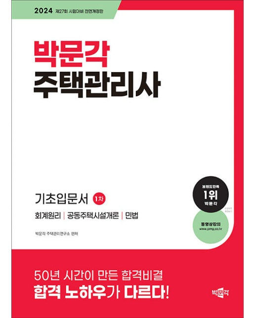 2024 박문각 주택관리사 1차 기초입문서 : 회계원리 공동주택시설개론 민법