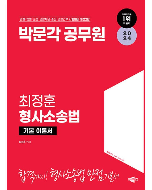 2024 박문각 공무원 최정훈 형사소송법 기본 이론서