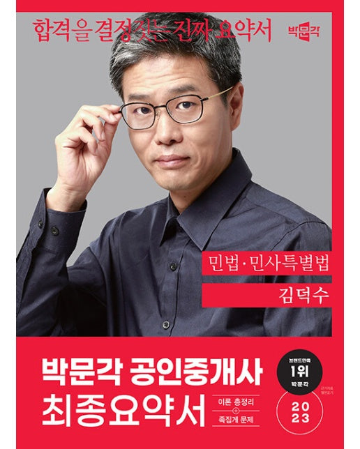 2023 박문각 공인중개사 김덕수 최종요약서 1차 민법·민사특별법