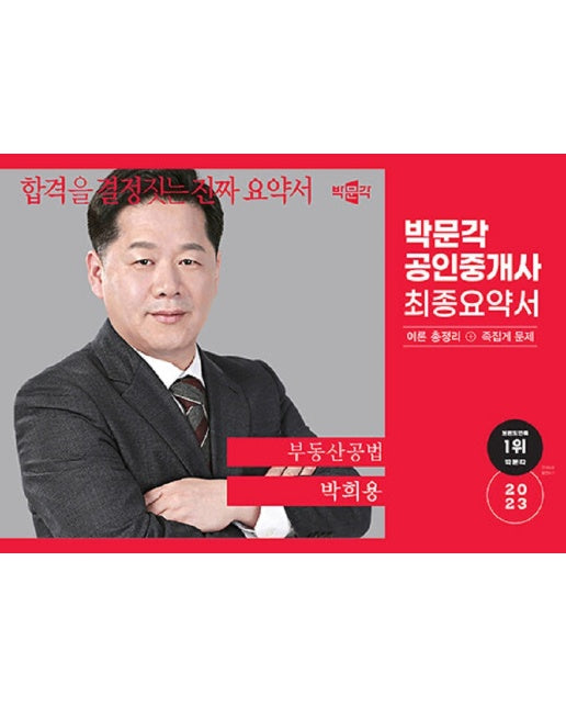 2023 박문각 공인중개사 박희용 최종요약서 2차 부동산공법