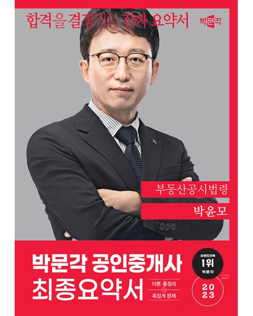 2023 박문각 공인중개사 박윤모 최종요약서 2차 부동산공시법령