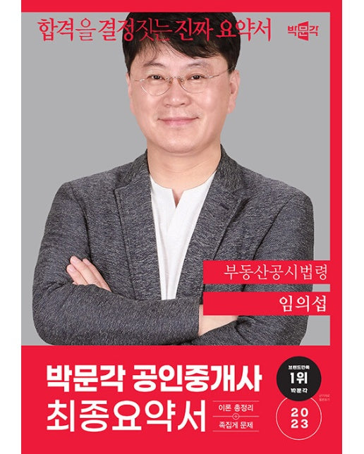 2023 박문각 공인중개사 임의섭 최종요약서 2차 부동산공시법령