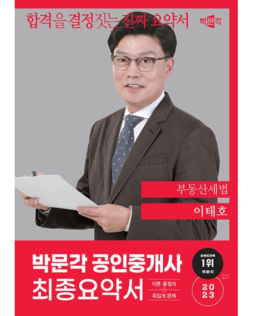 2023 박문각 공인중개사 이태호 최종요약서 2차 부동산세법