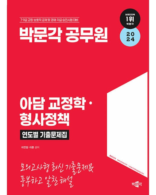 2024 박문각 공무원 아담 교정학·형사정책 연도별 기출문제집