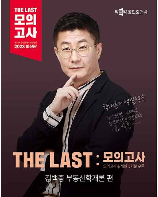 2023 박문각 공인중개사 THE LAST 모의고사 김백중 부동산학개론