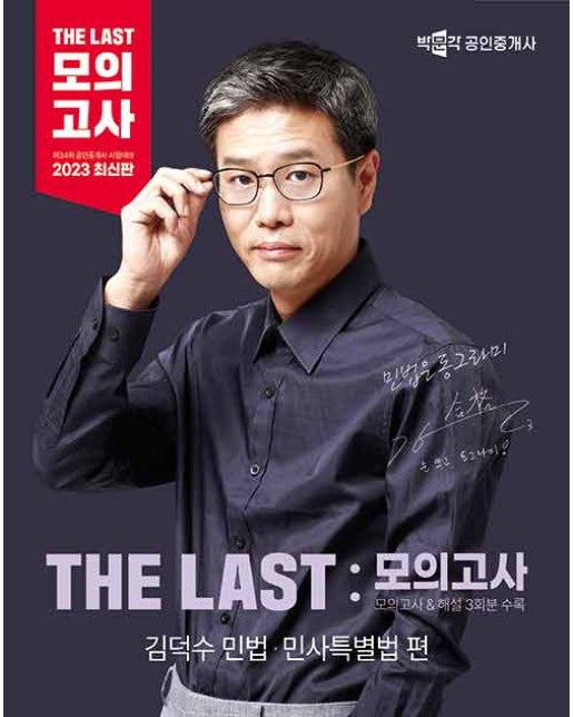 2023 박문각 공인중개사 THE LAST 모의고사 김덕수 민법.민사특별법 편