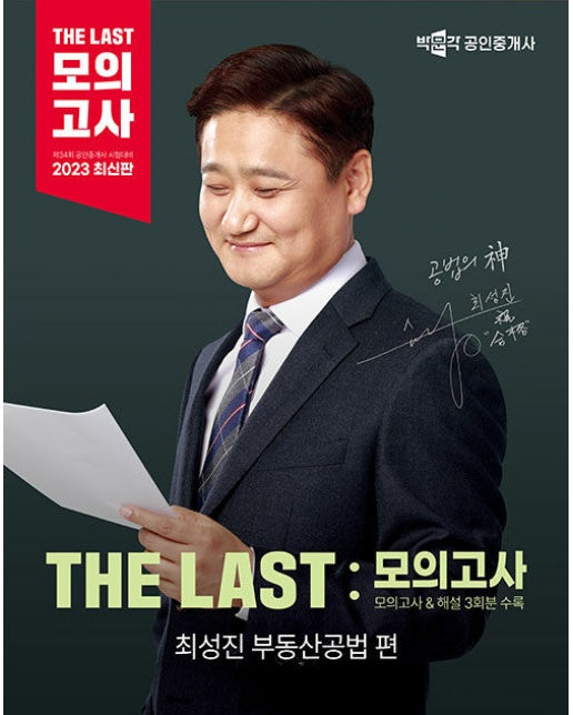 2023 박문각 공인중개사 THE LAST 모의고사 최성진 부동산공법 편 (전면개정판)