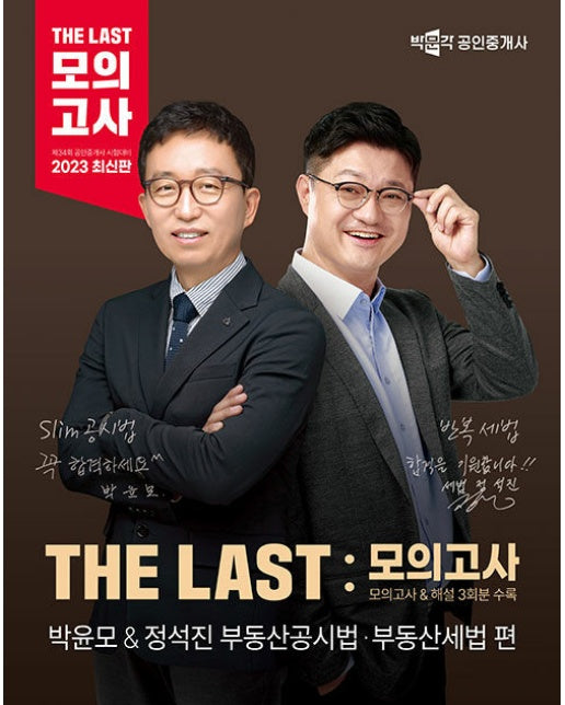 2023 박문각 공인중개사 THE LAST 모의고사 박윤모&정석진 부동산공시법·부동산세법