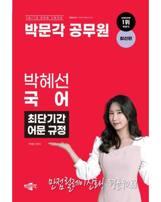 박문각 공무원 박혜선 국어 최단기간 어문 규정 : 박문각 공무원 9·7급 시험대비 국어 요약서