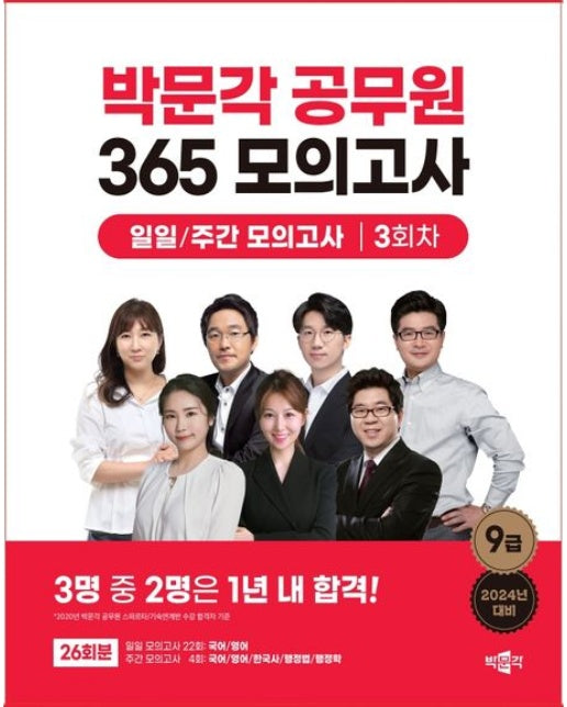 2024 박문각 공무원 365 모의고사 일일/주간 모의고사 3회차