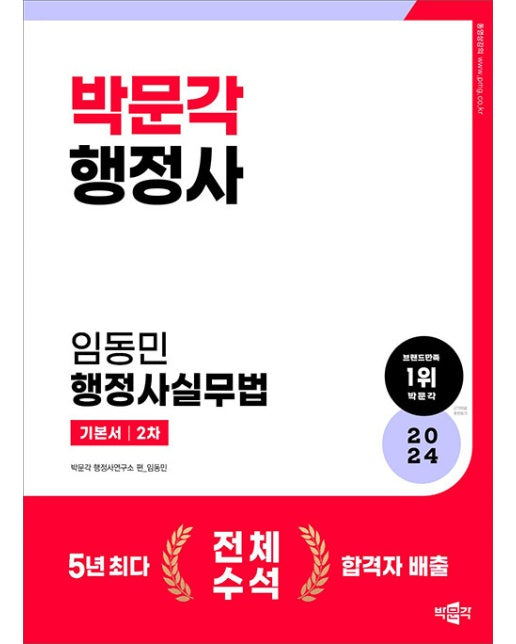 2024 박문각 행정사 2차 기본서 이상기 사무관리론