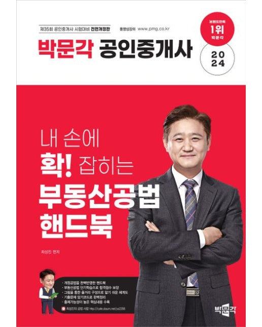 2024 박문각 공인중개사 내 손에 확! 잡히는 부동산공법 핸드북 : 제35회 공인중개사 시험대비