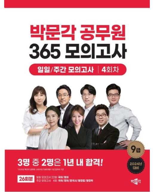 2024 박문각 공무원 365 모의고사 일일/주간 모의고사 4회차 26회분