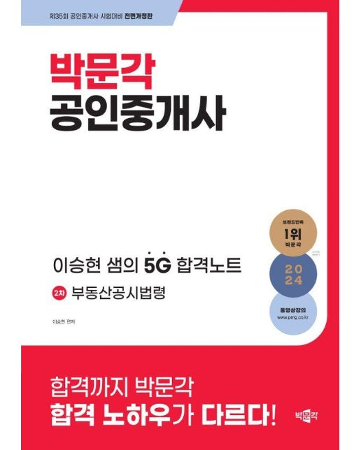 2024 박문각 공인중개사 이승현 샘의 5G 합격노트 2차 부동산공시법령