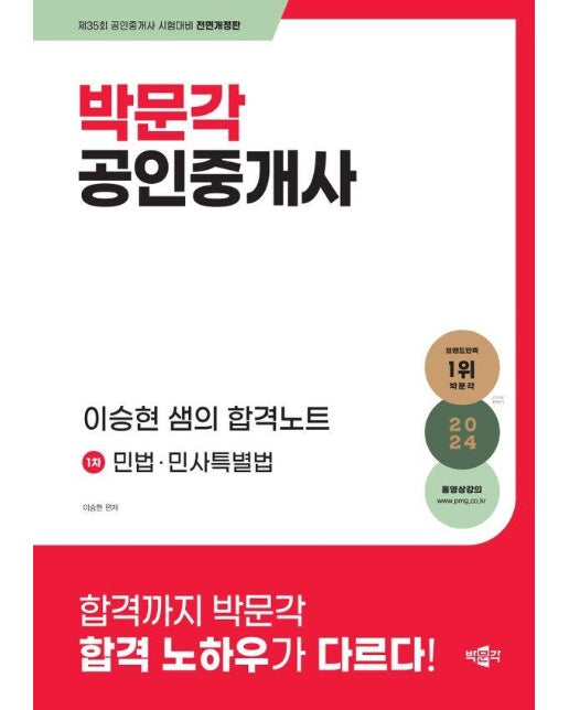 2024 박문각 공인중개사 이승현 샘의 합격노트 1차 민법·민사특별법