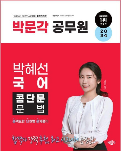 2024 박문각 공무원 박혜선 국어 콤단문 문법