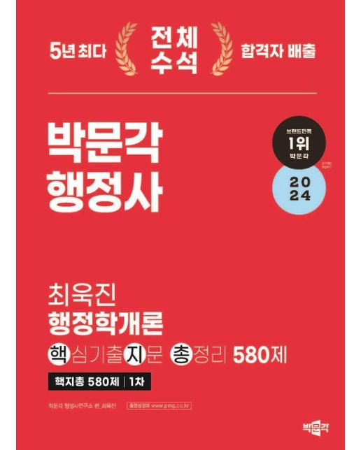 2024 박문각 행정사 1차 최욱진 행정학개론 핵심기출지문 총정리 580제