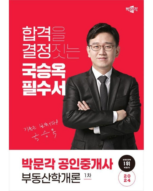 2024 박문각 공인중개사 부동산학개론 1차 국승옥 필수서