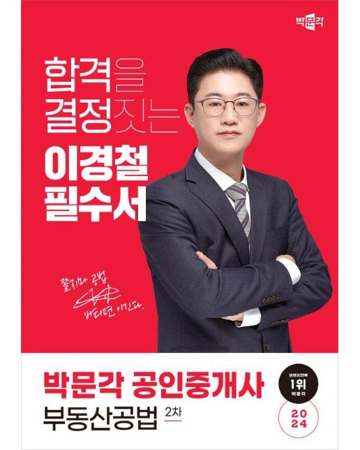 2024 박문각 공인중개사 이경철 필수서 2차 부동산공법