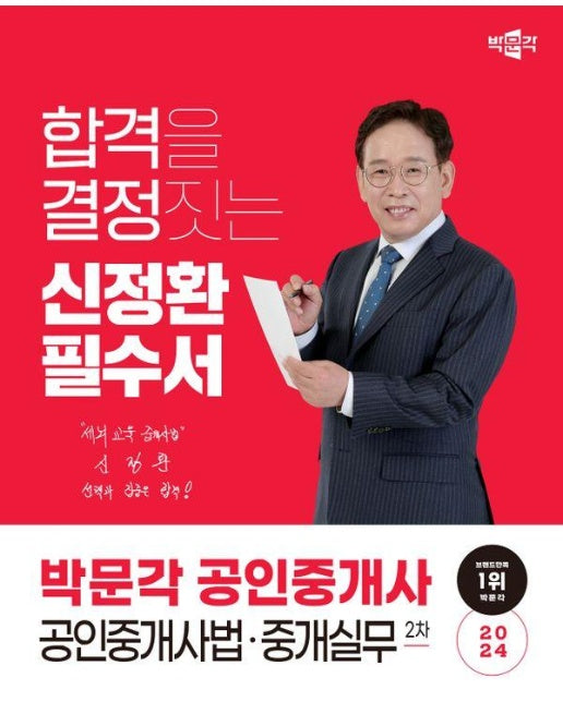 박문각 공인중개사 신정환 필수서 2차 공인중개사법/중개실무 (2024)