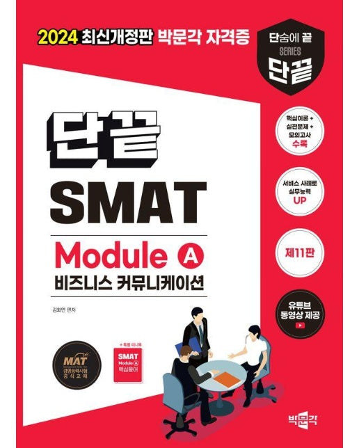 2024 단끝 SMAT Module A 비즈니스 커뮤니케이션