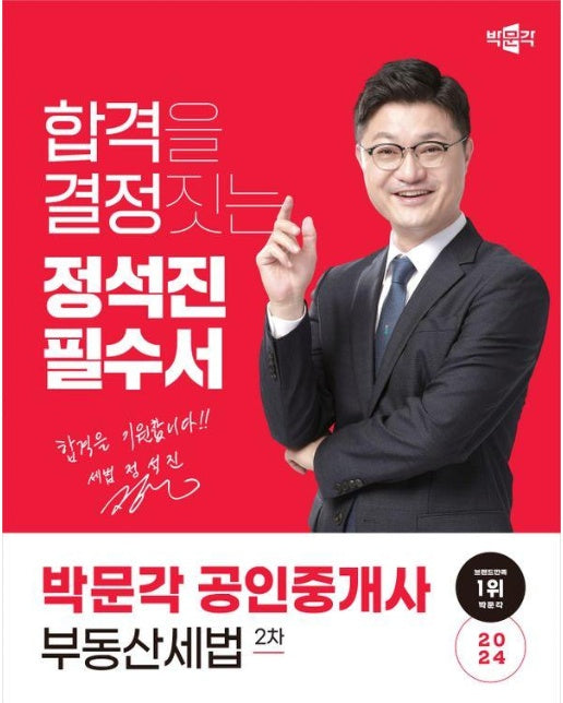 2024 박문각 공인중개사 정석진 필수서 2차 부동산세법