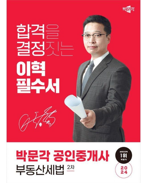 2024 박문각 공인중개사 이혁 필수서 2차 부동산세법