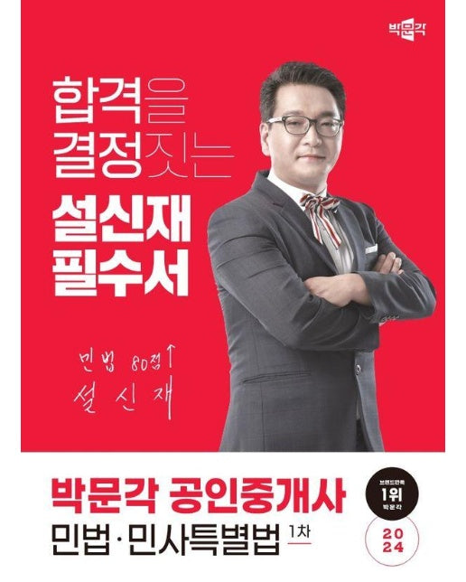 2024 박문각 공인중개사 설신재 필수서 1차 민법ㆍ민사특별법