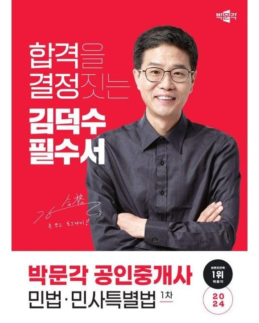 2024 박문각 공인중개사 김덕수 필수서 1차 민법·민사특별법