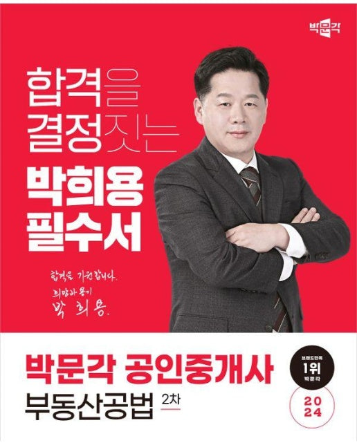 2024 박문각 공인중개사 박희용 필수서 2차 부동산공법