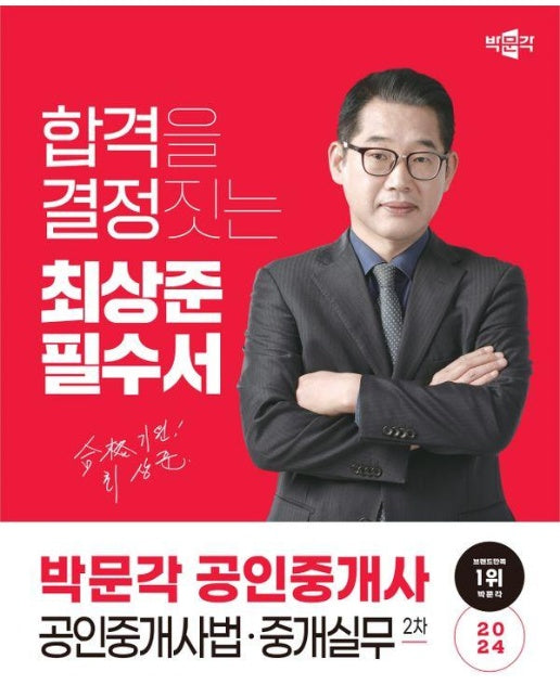 박문각 공인중개사 최상준 필수서 2차 공인중개사법·중개실무 2024