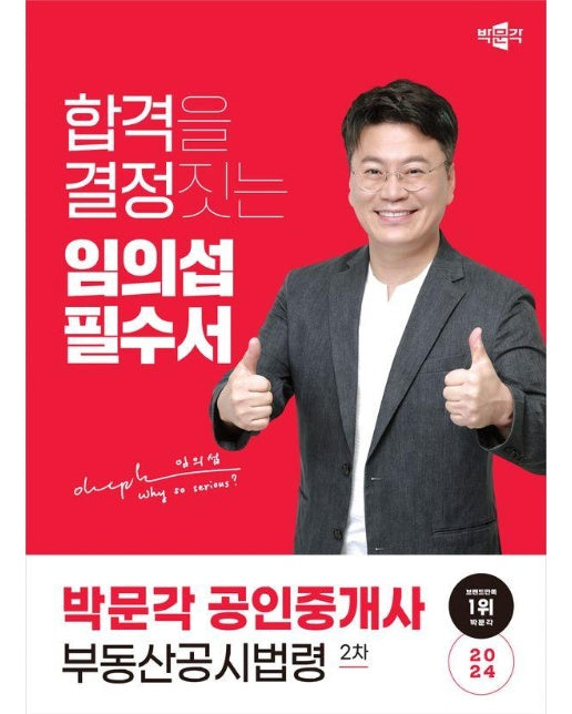 2024 박문각 공인중개사 임의섭 필수서 2차 부동산공시법령