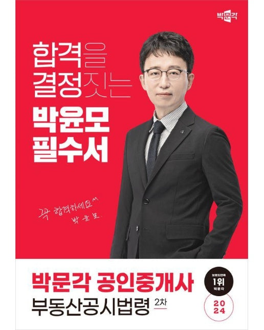 2024 박문각 공인중개사 박윤모 필수서 2차 부동산공시법령