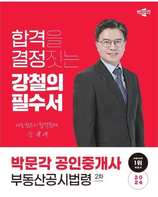 2024 박문각 공인중개사 강철의 필수서 2차 부동산공시법령