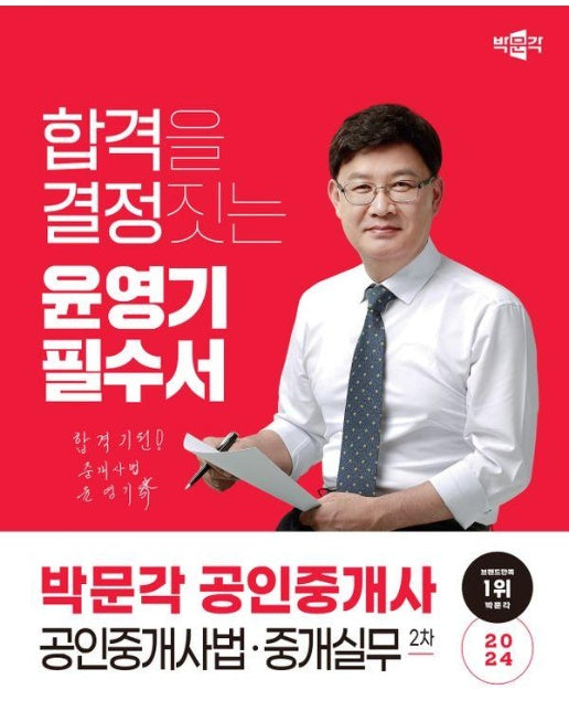 2024 박문각 공인중개사 윤영기 필수서 2차 공인중개사법·중개실무