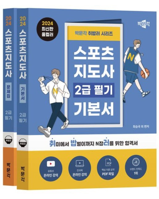 2024 박문각 취밥러 스포츠지도사 2급 필기 세트 (유튜브 전 강의 무료 | 전 2권)