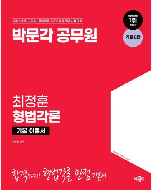 박문각 공무원 최정훈 형법각론 기본 이론서 (개정2판)