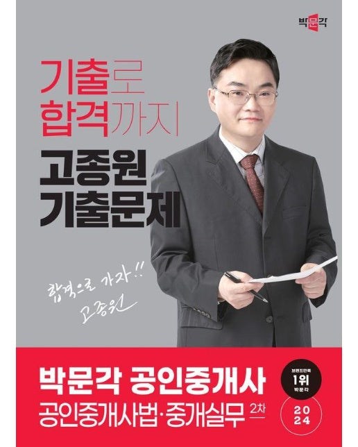 2024 박문각 공인중개사 고종원 기출문제 2차 공인중개사법·중개실무