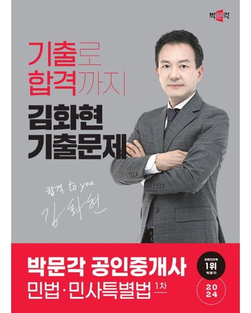 2024 박문각 공인중개사 김화현 기출문제 1차 민법·민사특별법